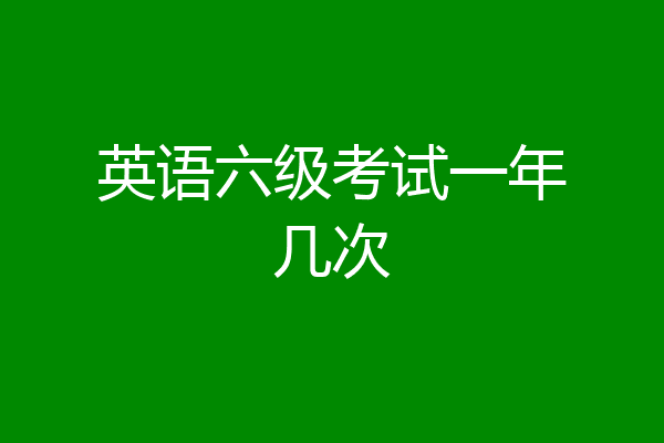 英语六级考试一年几次