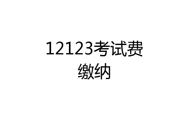 12123考试费缴纳