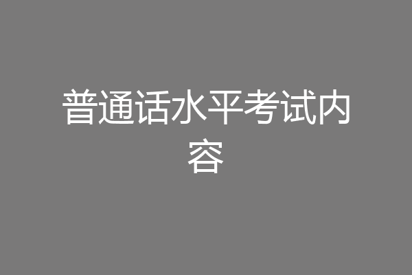 普通话水平考试内容