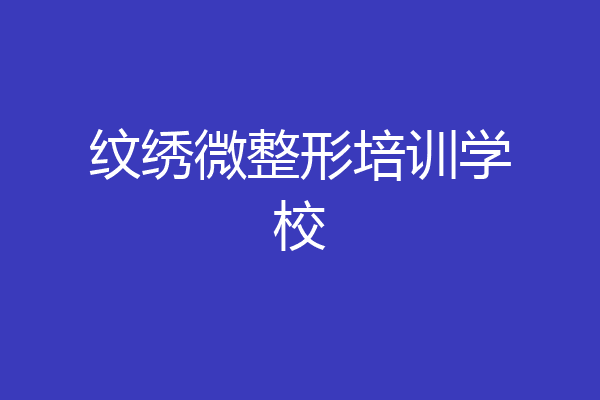 纹绣微整形培训学校
