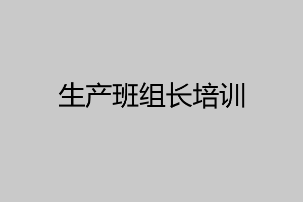 生产班组长培训