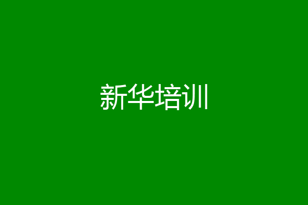 新华培训