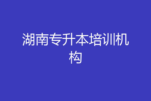 湖南专升本培训机构