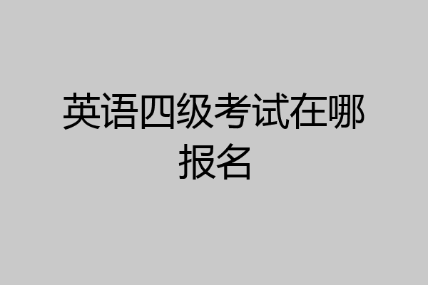 英语四级考试在哪报名