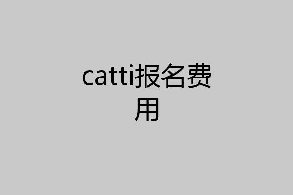 catti报名费用