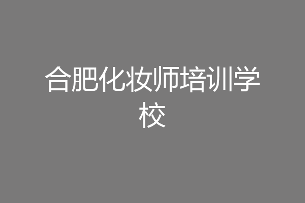 合肥化妆师培训学校