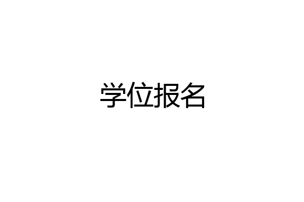 学位报名
