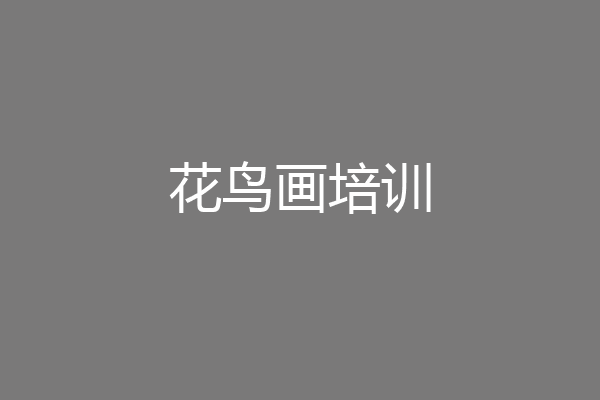 花鸟画培训