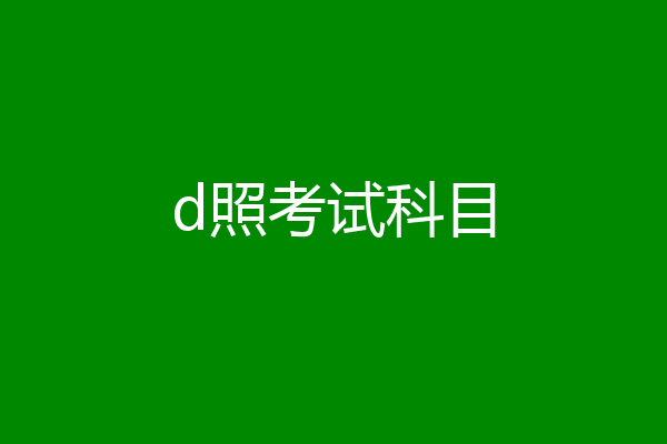 d照考试科目
