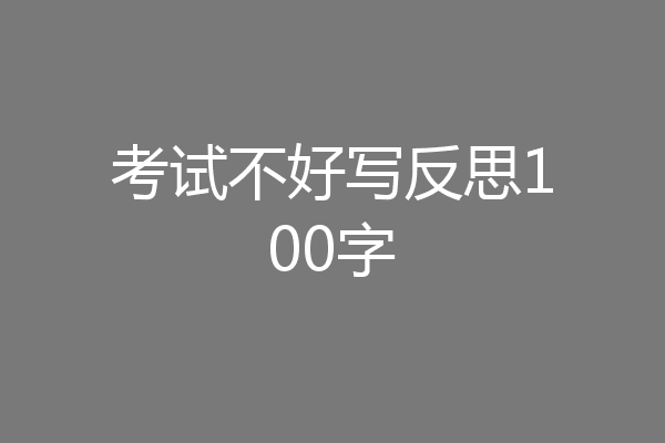 考试不好写反思100字