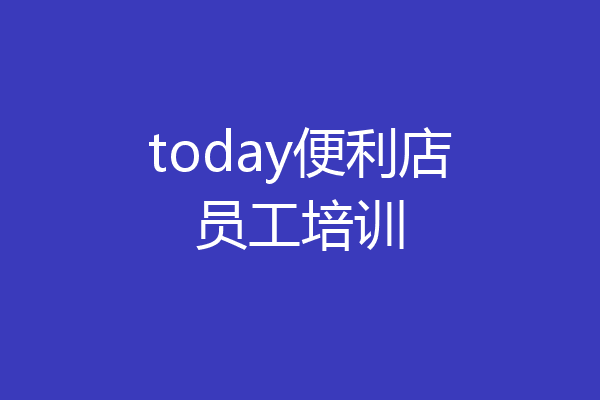 today便利店员工培训