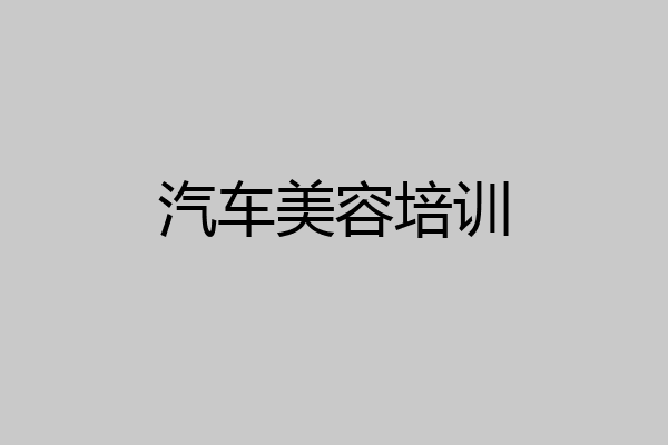 汽车美容培训