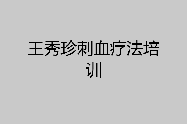 王秀珍刺血疗法培训