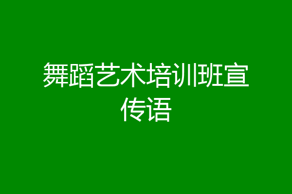 舞蹈艺术培训班宣传语