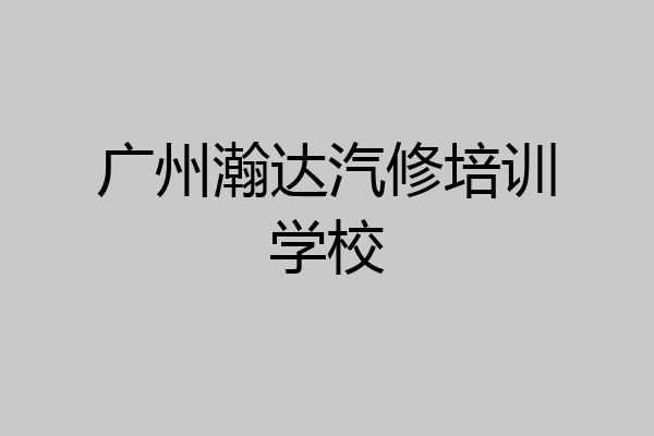 广州瀚达汽修培训学校