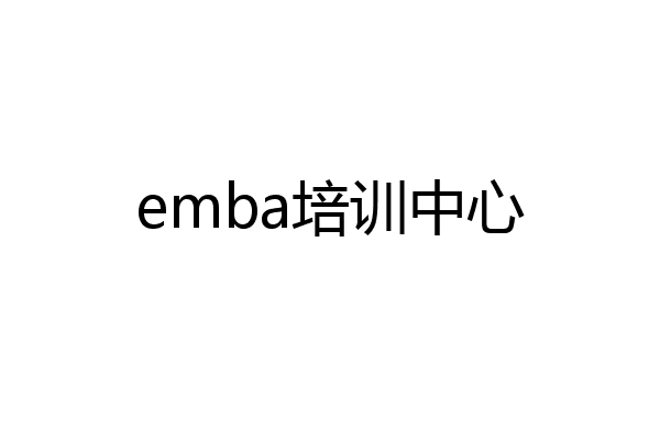 emba培训中心