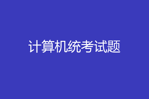 计算机统考试题