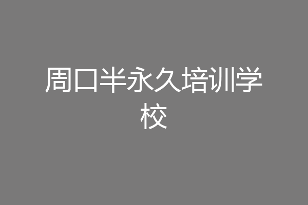 周口半永久培训学校