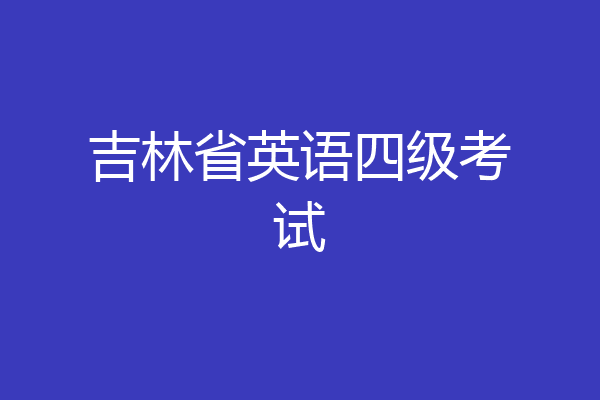 吉林省英语四级考试