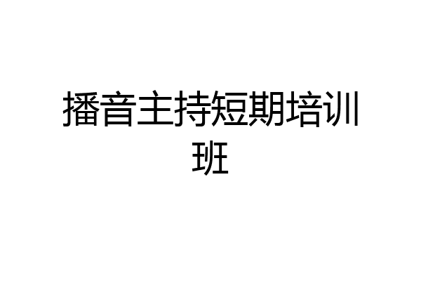 播音主持短期培训班