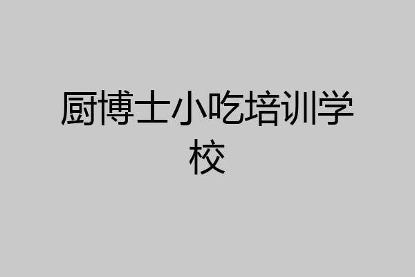 厨博士小吃培训学校