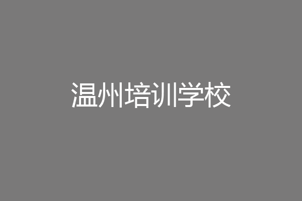 温州培训学校
