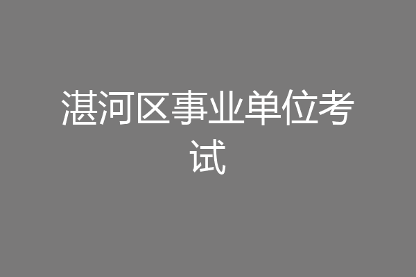 湛河区事业单位考试
