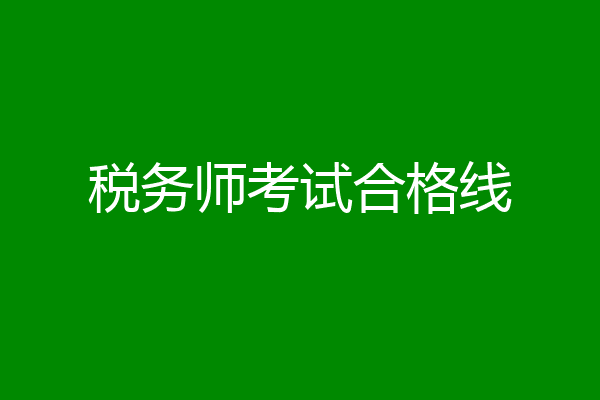 税务师考试合格线