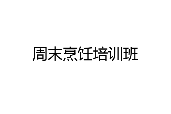 周末烹饪培训班