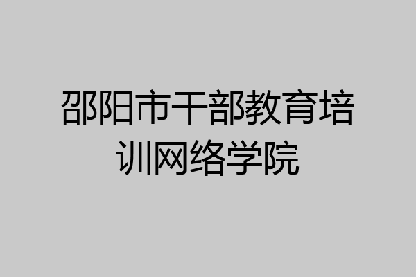 邵阳市干部教育培训网络学院
