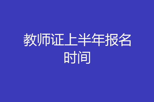 教师证上半年报名时间