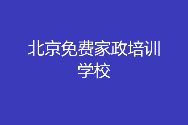 北京免费家政培训学校