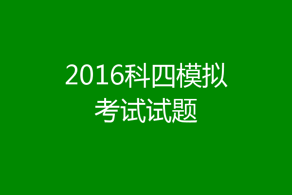 2016科四模拟考试试题