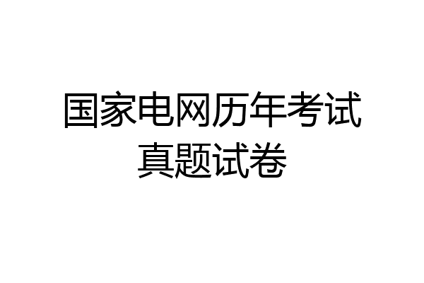 国家电网历年考试真题试卷
