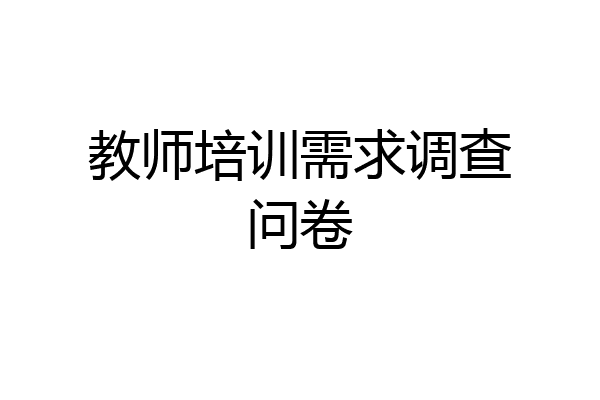 教师培训需求调查问卷