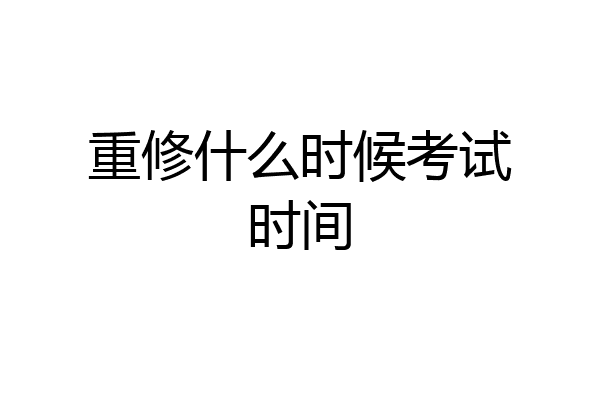 重修什么时候考试时间
