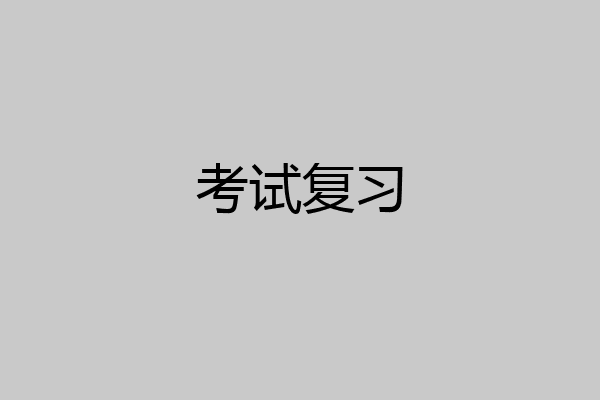 考试复习