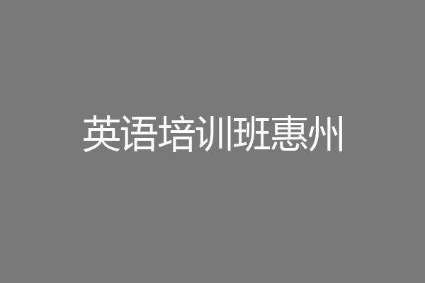 英语培训班惠州