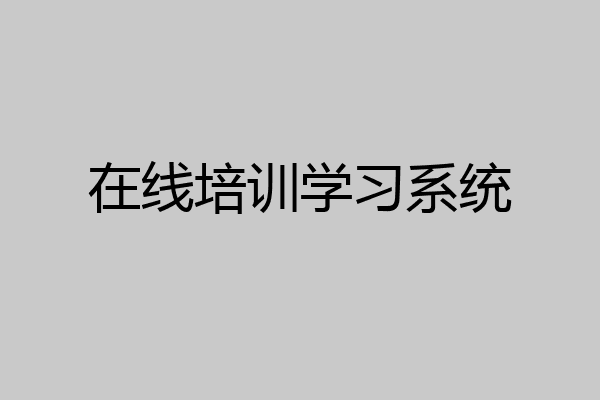 在线培训学习系统