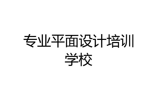 专业平面设计培训学校