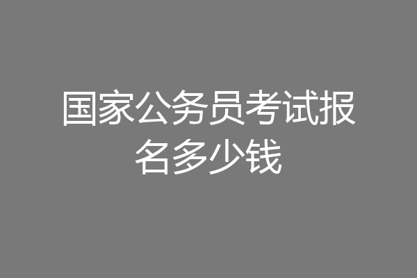 国家公务员考试报名多少钱