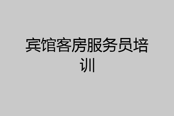 宾馆客房服务员培训