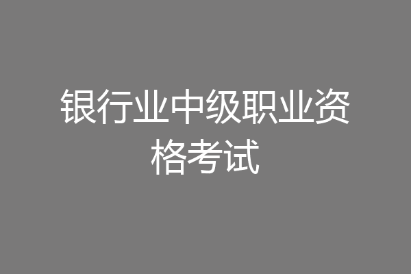银行业中级职业资格考试