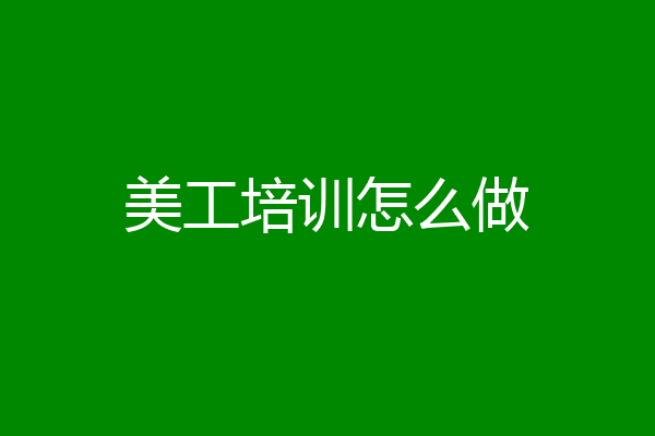 美工培训怎么做