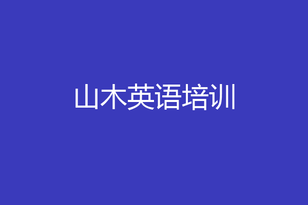 山木英语培训