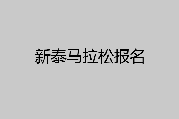 新泰马拉松报名