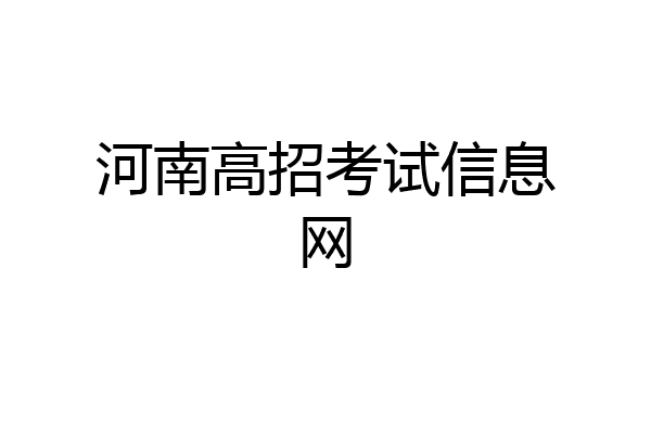 河南高招考试信息网