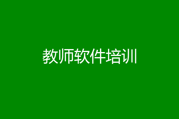 教师软件培训