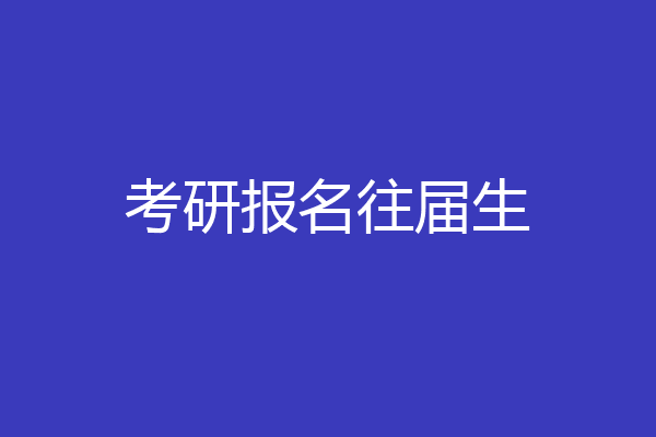 考研报名往届生