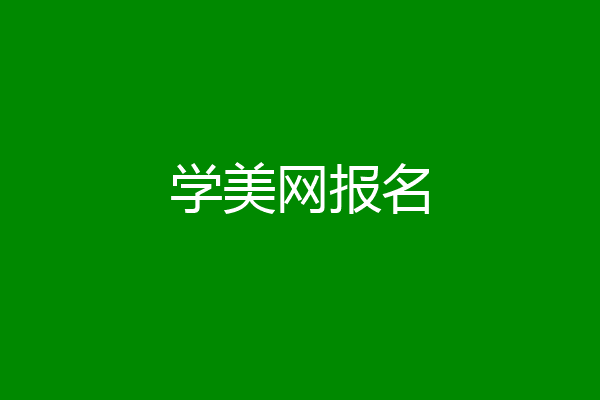 学美网报名